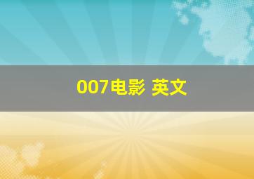 007电影 英文